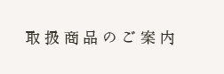 取扱商品のご案内