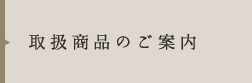 取扱商品のご案内