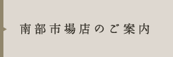 南部市場店のご案内