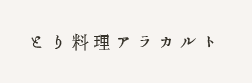 とり料理アラカルト