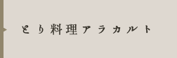 とり料理アラカルト