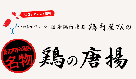 やわらかジューシー国産鶏肉使用鶏肉屋さんの鶏の唐揚