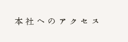 本社へのアクセス