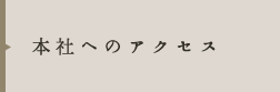 本社へのアクセス