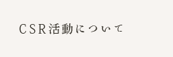 CSR活動について