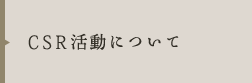 CSR活動について