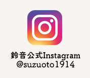 鈴音公式インスタグラム