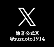 鈴音公式ツイッター